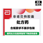 力平之 非诺贝特胶囊