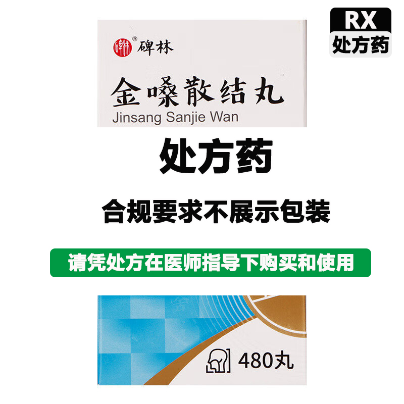 碑林 金嗓散结丸