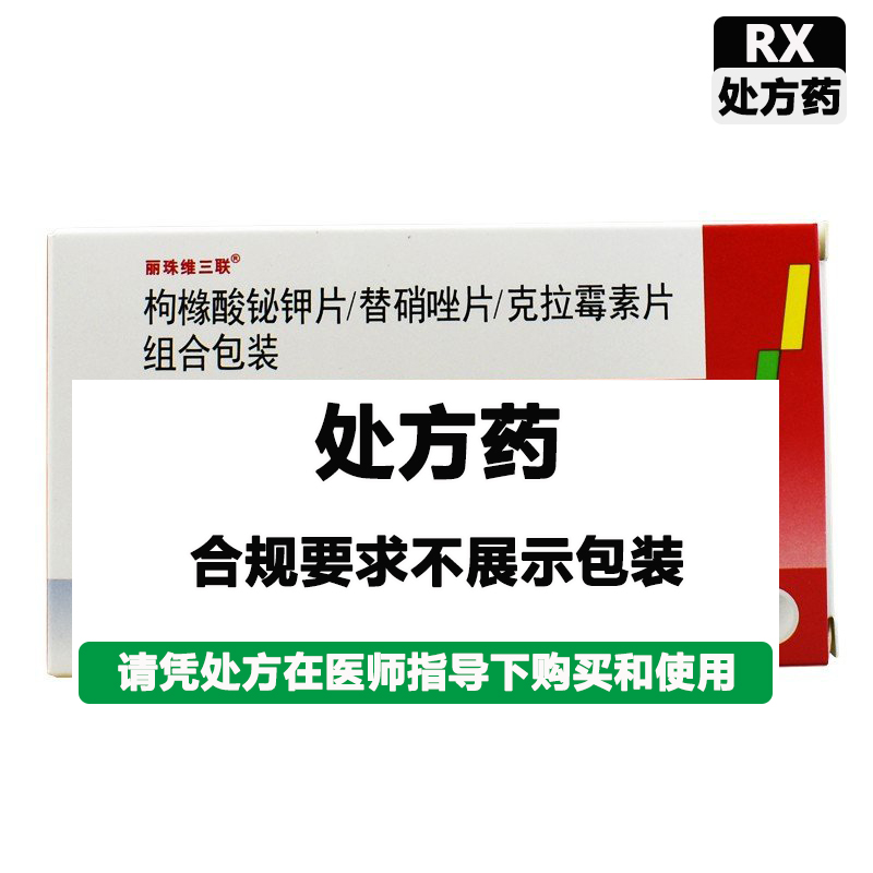 丽珠维三联 枸橼酸铋钾片/替硝唑片/克拉霉素片组合包装