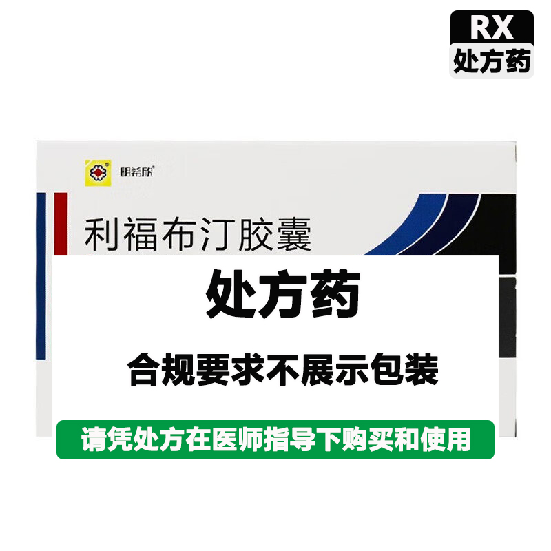 明希欣 利福布汀胶囊