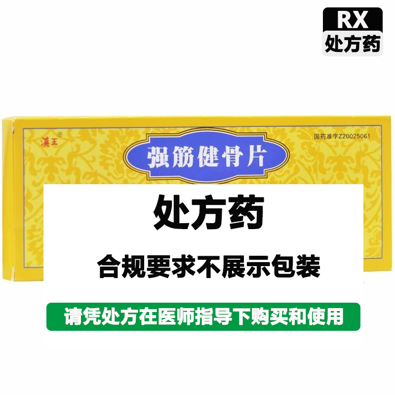 汉王 强筋健骨片