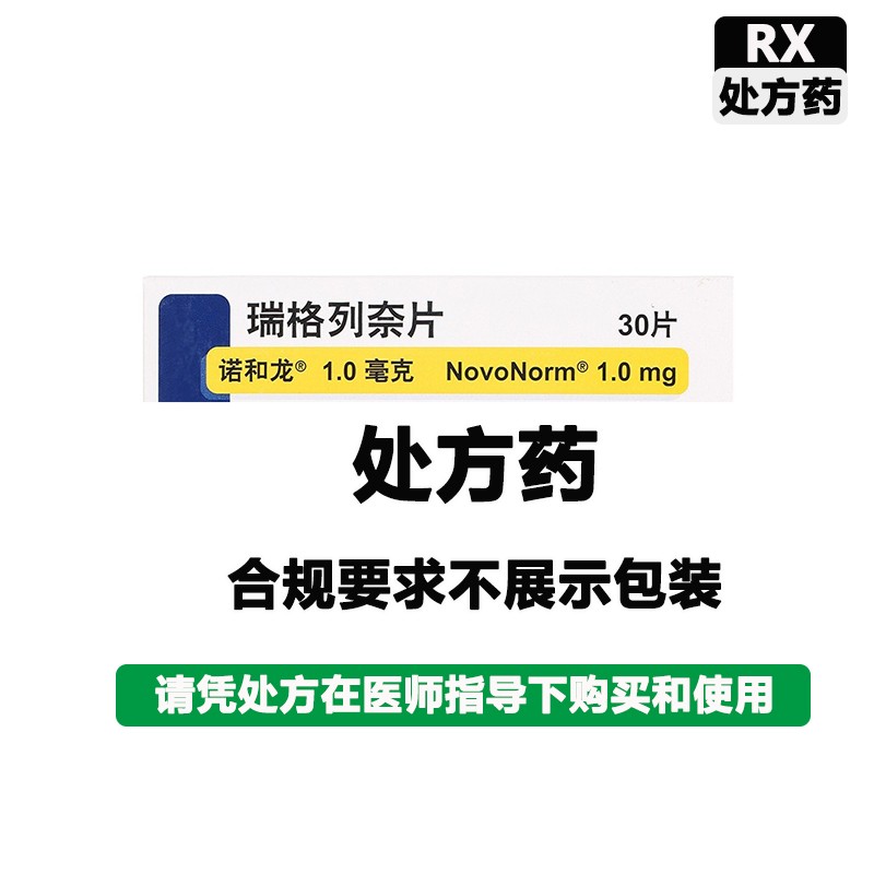 诺和龙 瑞格列奈片