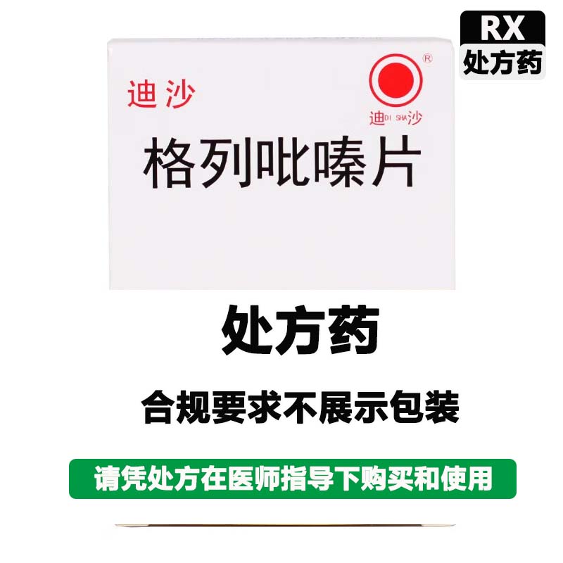 迪沙 格列吡嗪片