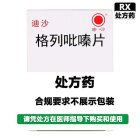 迪沙 格列吡嗪片