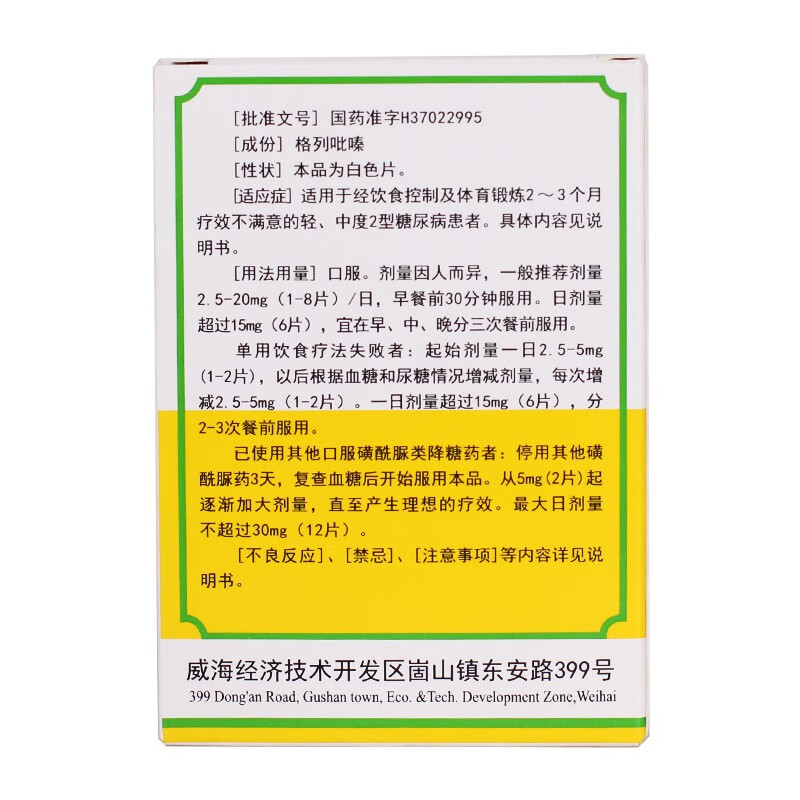 迪沙 格列吡嗪片