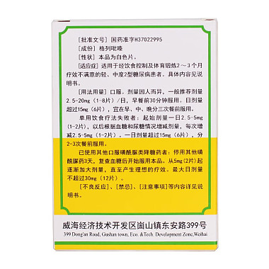 格列吡嗪片