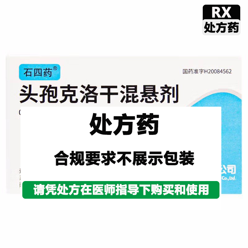 石四药 头孢克洛干混悬剂