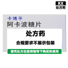 卡博平 阿卡波糖片