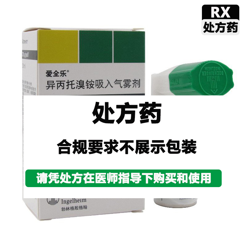 爱全乐 异丙托溴铵吸入气雾剂
