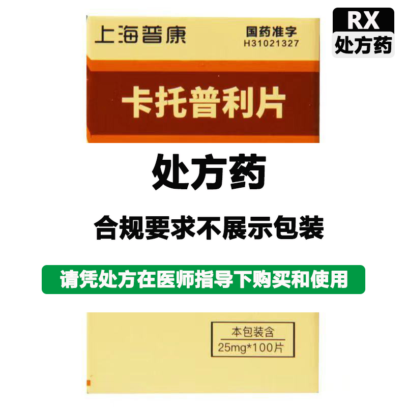 上海普康 卡托普利片