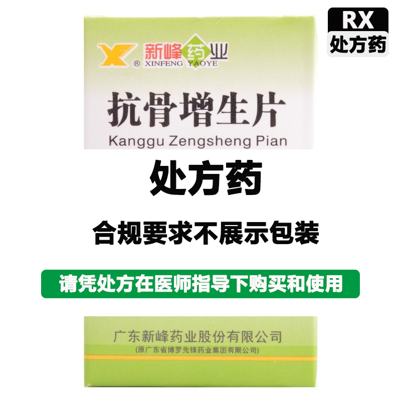 新峰药业 抗骨增生片