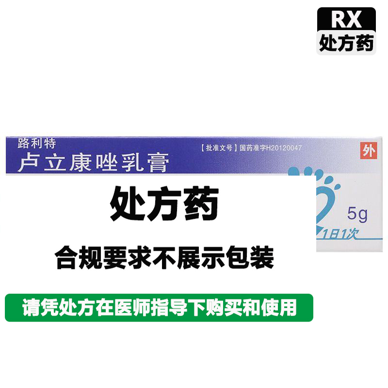 路利特 卢立康唑乳膏