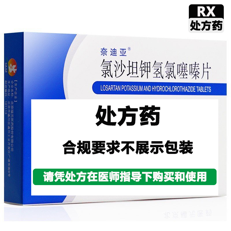 奈迪亚 氯沙坦钾氢氯噻嗪片