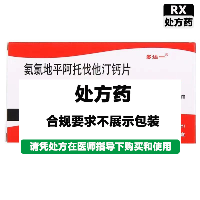 多达一 氨氯地平阿托伐他汀钙片