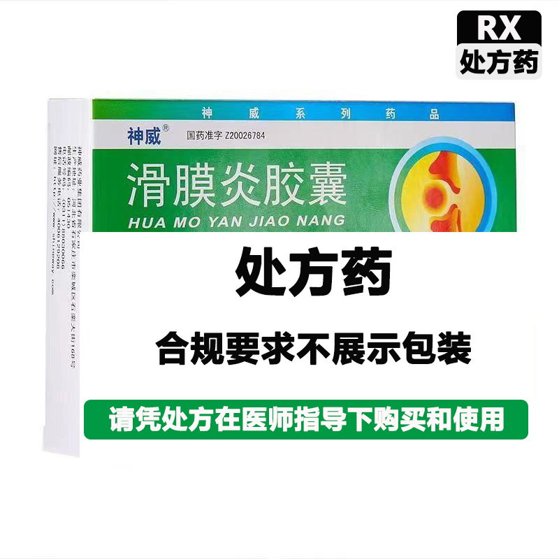 神威 滑膜炎胶囊