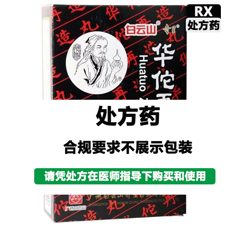 奇星 华佗再造丸