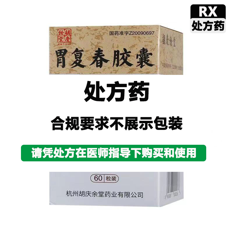 胡庆余堂 胃复春胶囊