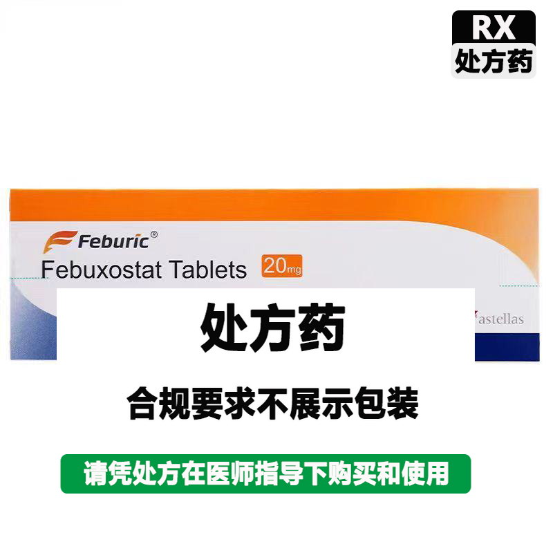 菲布力 非布司他片