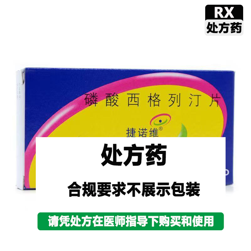 捷诺维 磷酸西格列汀片