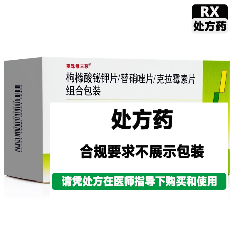 丽珠维三联 枸椽酸鉍钾片/替硝唑片/克拉霉素片组合包装