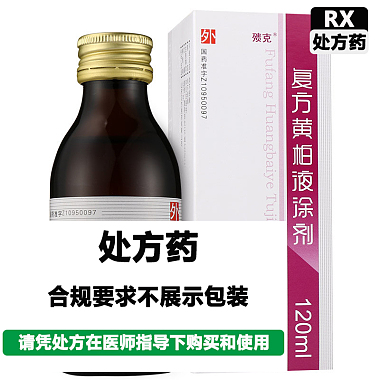 复方黄柏液涂剂