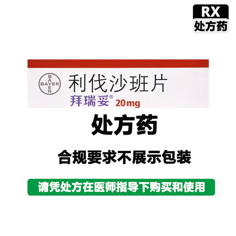 拜耳医药 利伐沙班片