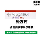 拜耳医药 利伐沙班片