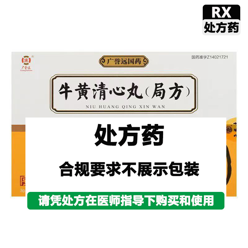 广誉远国药 牛黄清心丸
