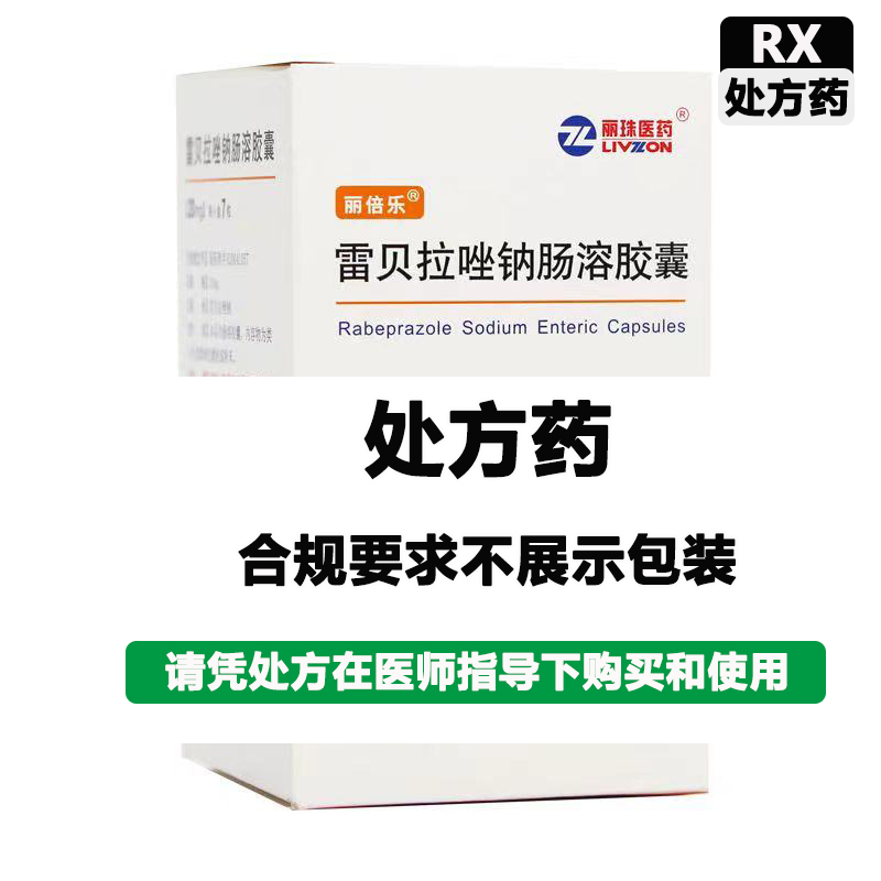 丽珠 雷贝拉唑钠肠溶胶囊