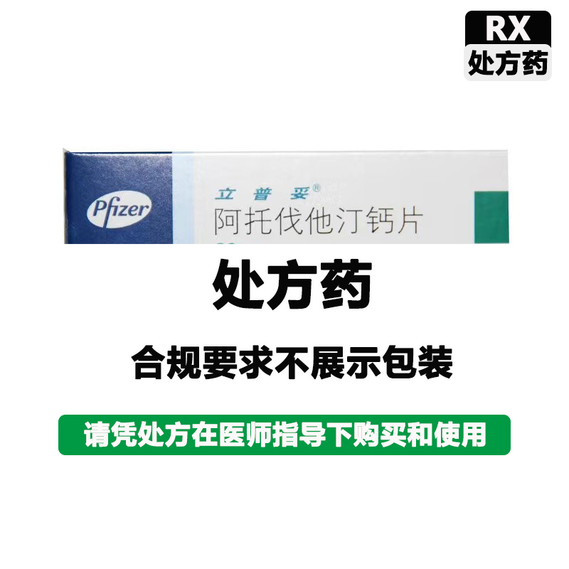 立普妥 阿托伐他汀钙片