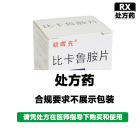 朝晖先 比卡鲁胺片