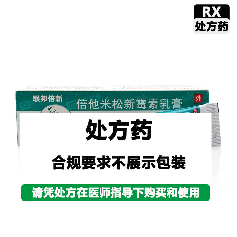联邦倍新 倍他米松新霉素乳膏