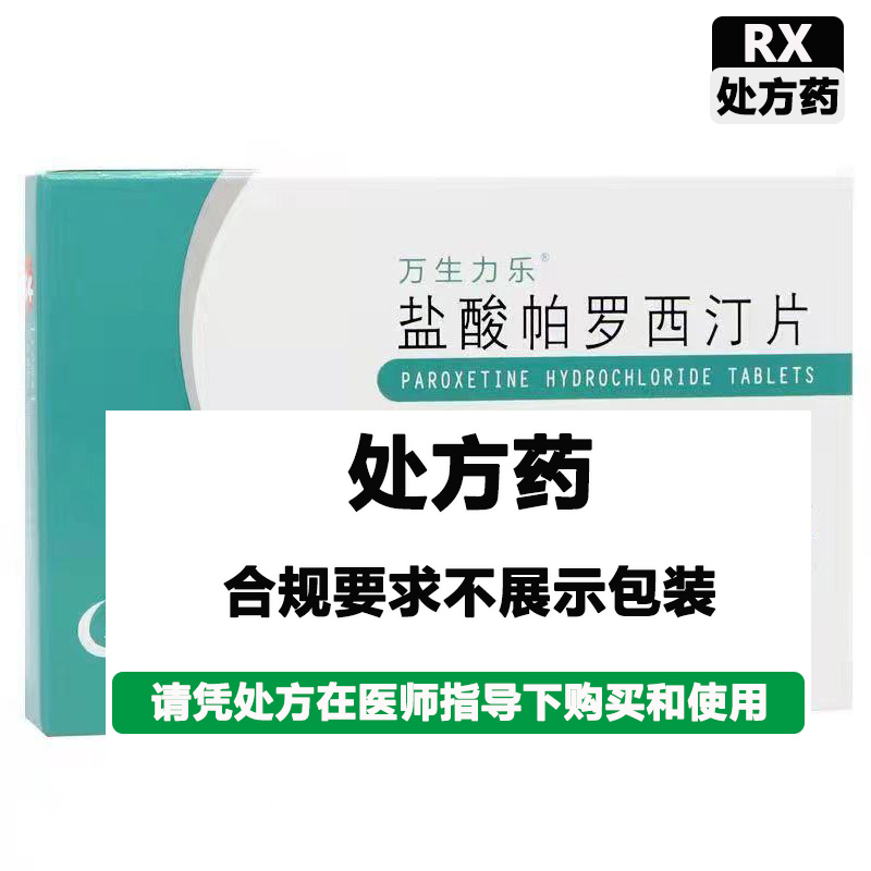 万生力乐 盐酸帕罗西汀片