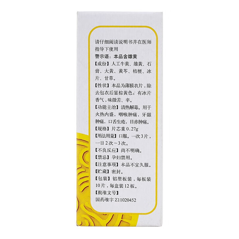 北京同仁堂 牛黄解毒片