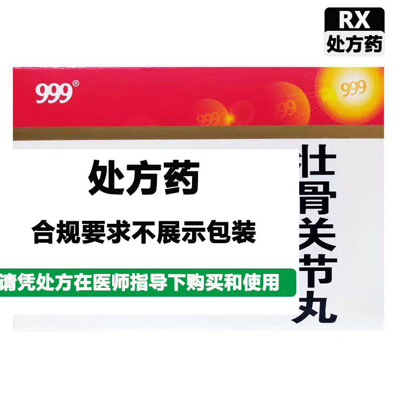 999 壮骨关节丸