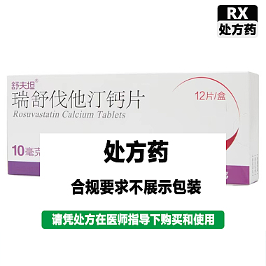 瑞舒伐他汀钙片