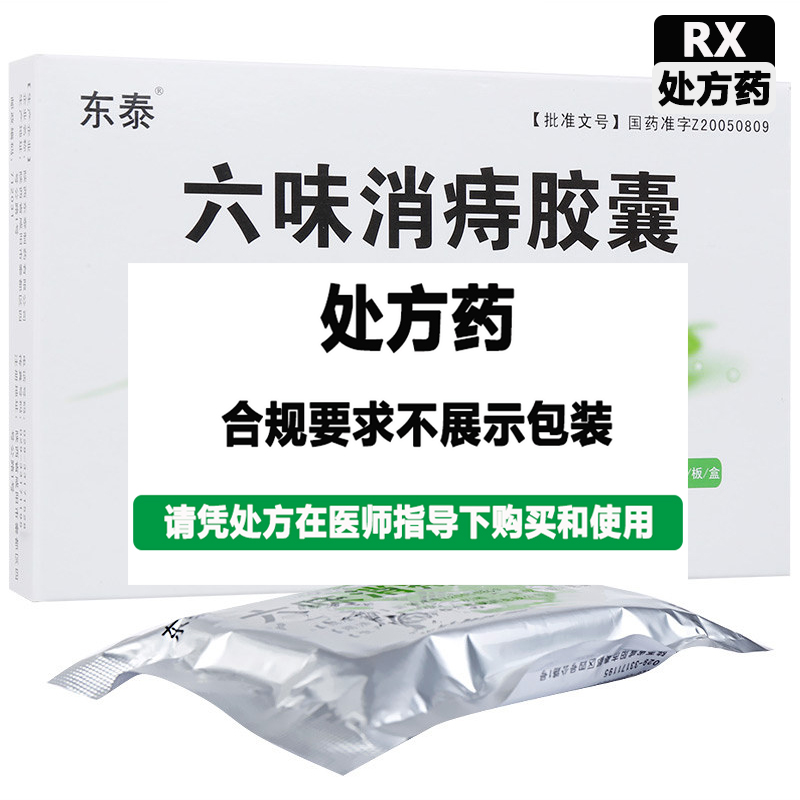 东泰 六味消痔胶囊