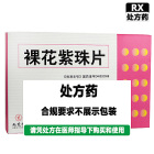 九芝堂 裸花紫珠片