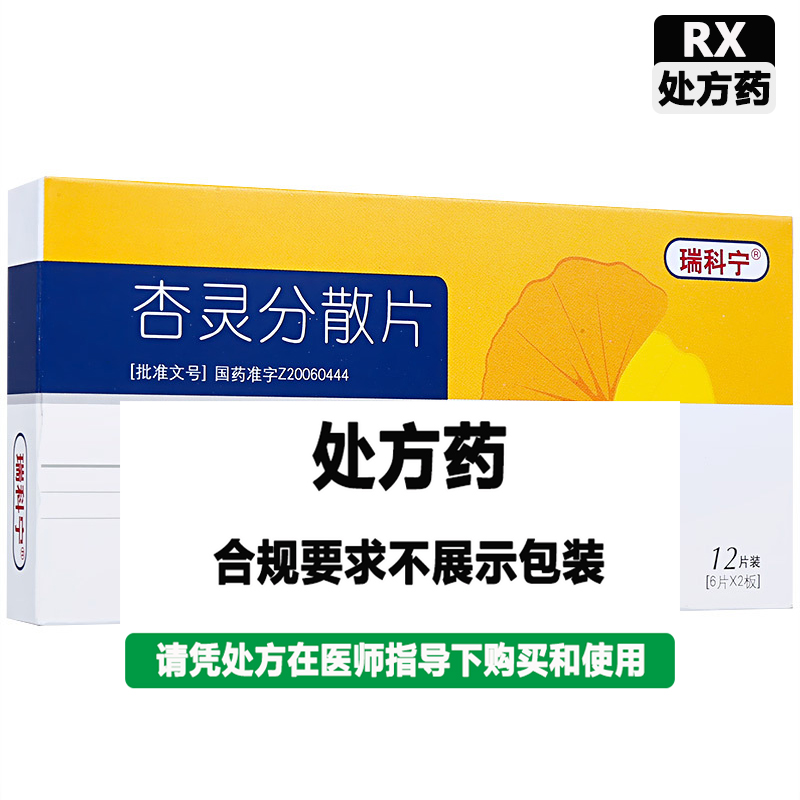 瑞科宁 杏灵分散片