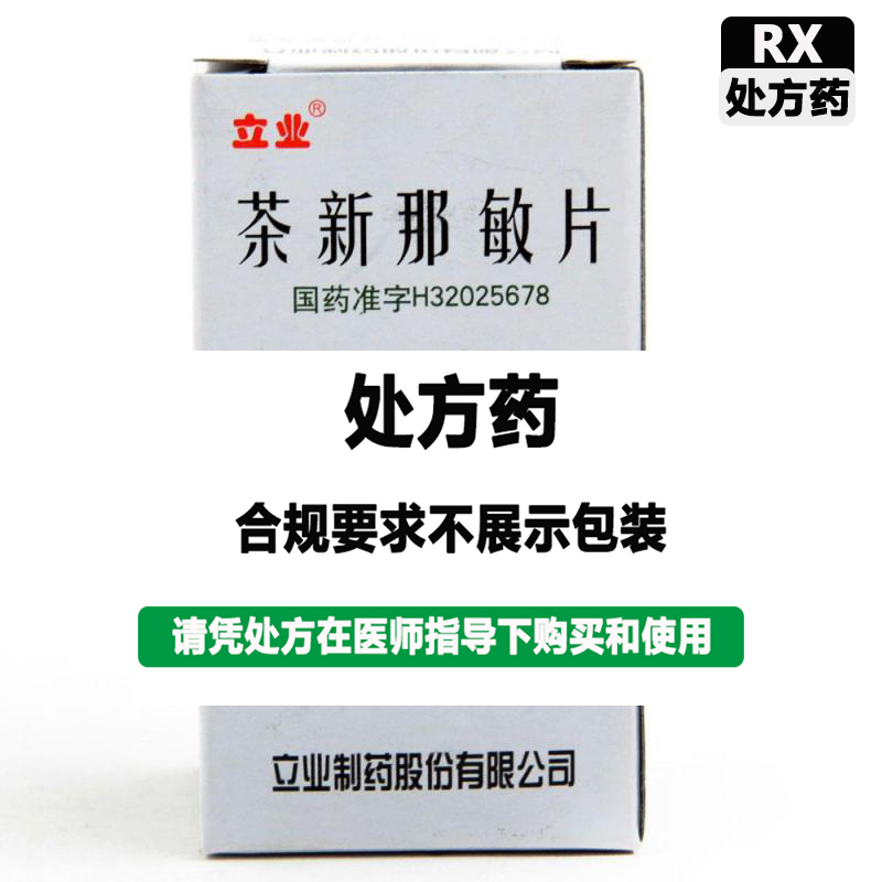 立业 茶新那敏片