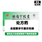 颈复康 腰痛宁胶囊