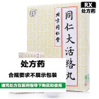同仁堂 同仁大活络丸