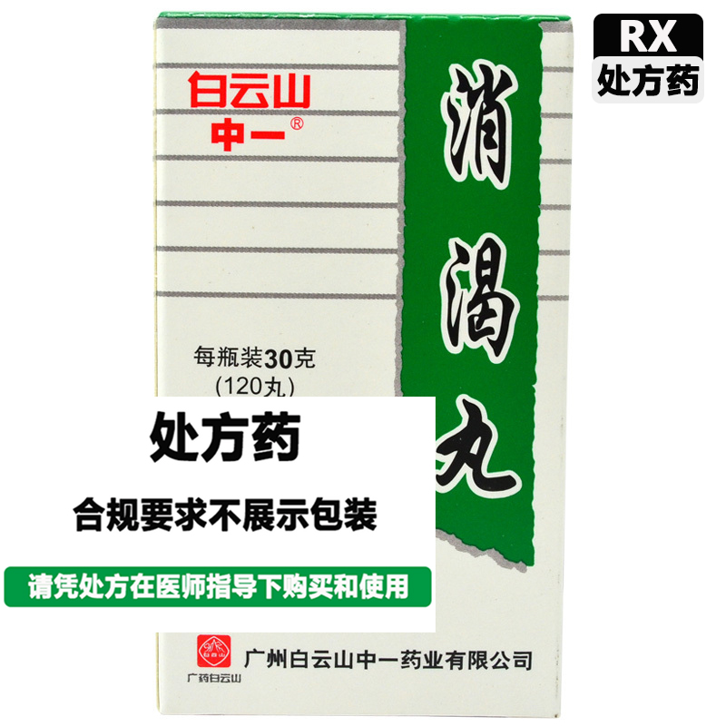 中一牌 消渴丸