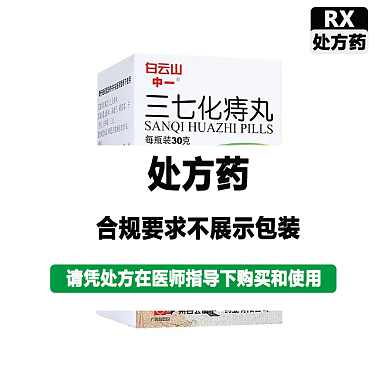 三七化痔丸