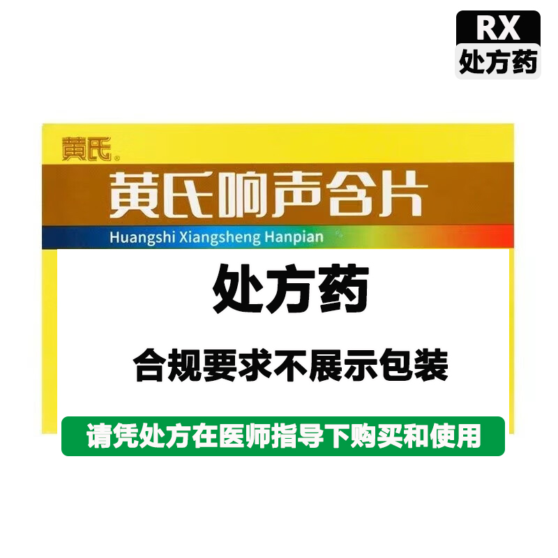 黄氏 黄氏响声含片