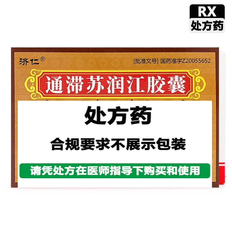 济仁 通滞苏润江胶囊