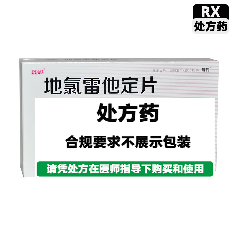 明同 地氯雷他定片