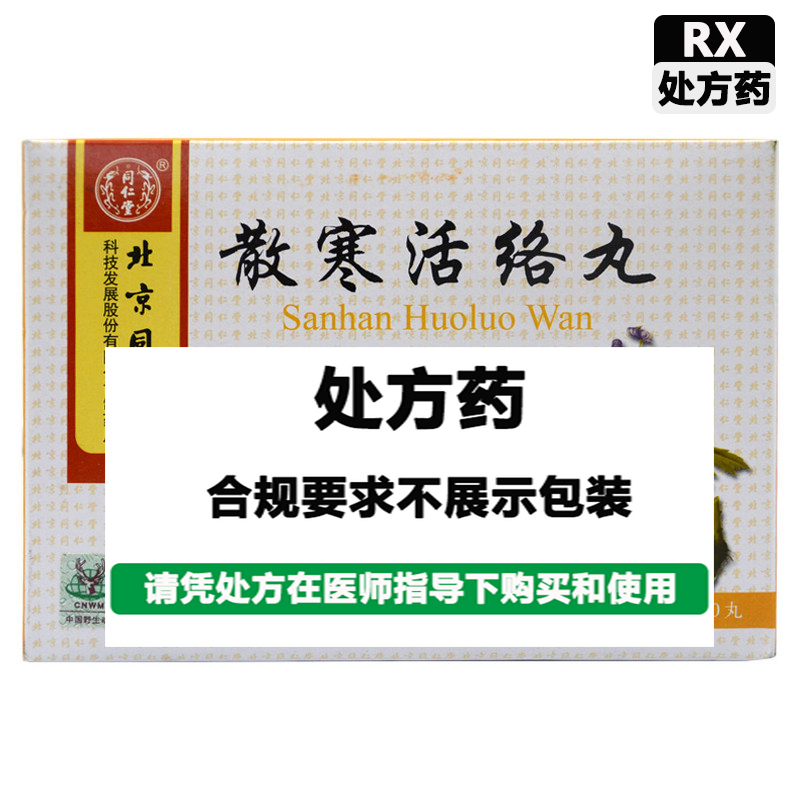 同仁堂 散寒活络丸