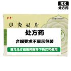 云昆 鼻炎灵片