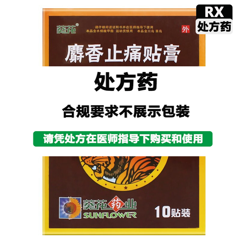 葵花 麝香止痛贴膏